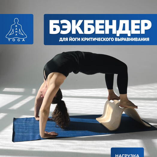 Йога критического выравнивания и пилатес Бэкбендер (backbender) Бежевый