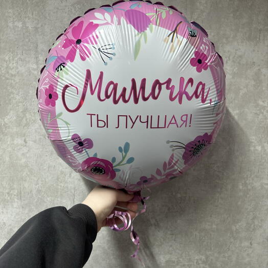Шар фольгированный «Мамочка,ты лучшая!»