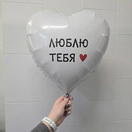 Шарик сердце "Люблю Тебя "