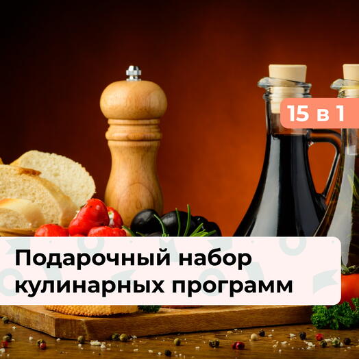 15 в 1 Вкусная жизнь. Подарочный набор кулинарных программ