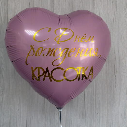 Шар « С днем рождения, красотка»