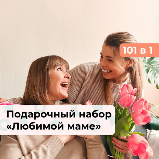 101 в 1 Любимой маме. Подарочный набор впечатлений