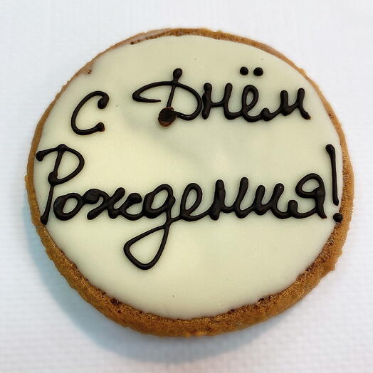 Печенье "С днём рождения!"