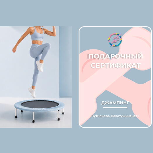 Тренировка Джампинг
