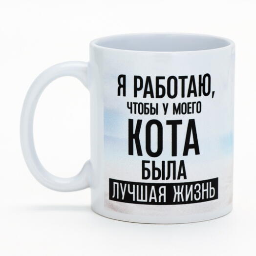 Кружка керамическая «Лучшая жизнь», 320 мл