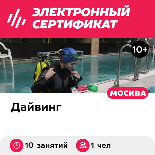Подарочный сертификат Курс обучения дайвингу в бассейне выдача refferal card, 1 чел в группе, 20ч