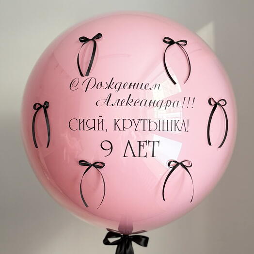 Шар с бантиками розовый "С днем рождения, Крутышка"