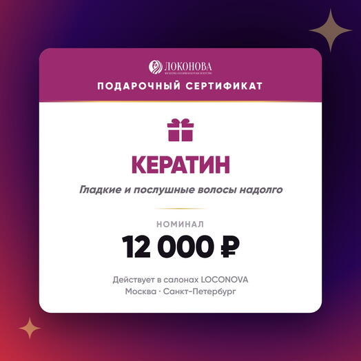 Сертификат на кератиновое выпрямление волос 12000 — гладкость, салон LOCONOVA