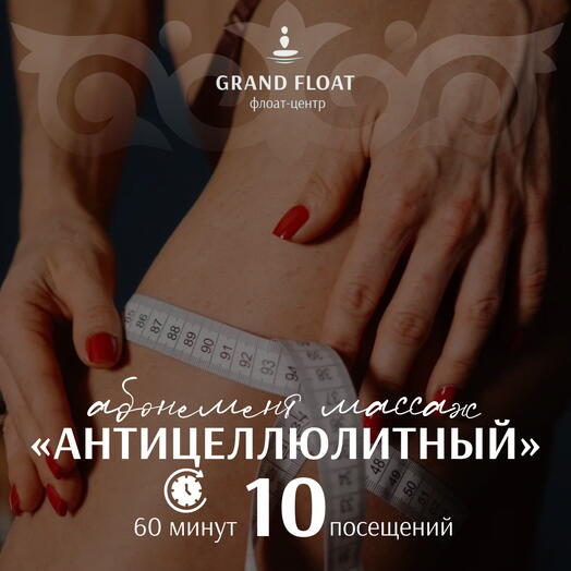 Абонемент на 10 сеансов антицеллюлитного массажа 60 минут + сеанс флоатинга для одного в ПОДАРОК