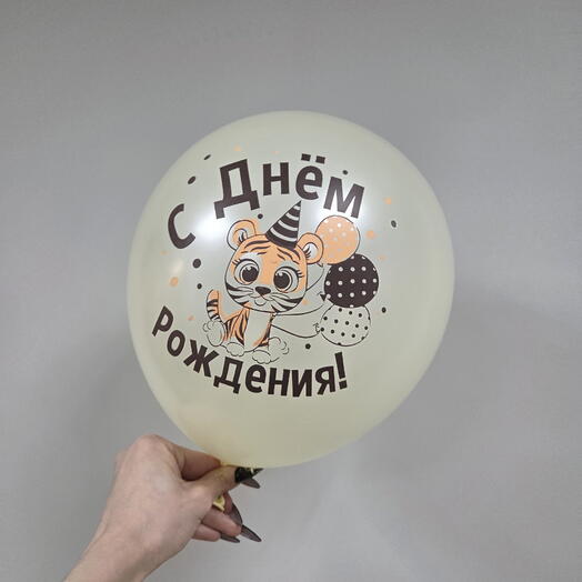 Шар С днем рождения детский