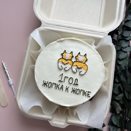 Бенто торт 1 год жопка к жопке на годовщину парню девушке мужу жене