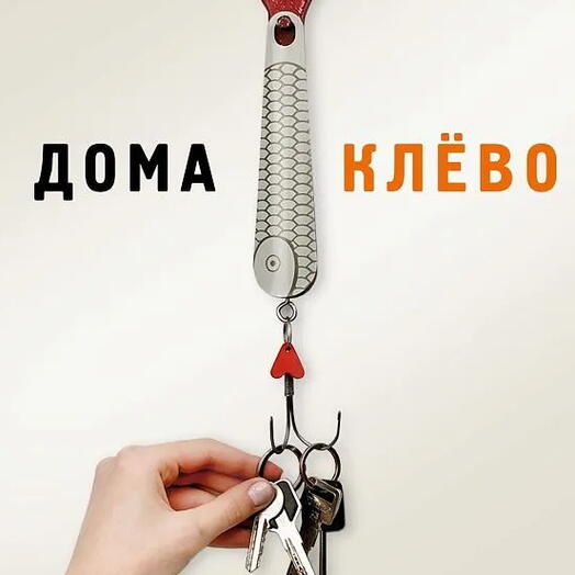 Ключница - ложка для обуви Блесна Дома клёво