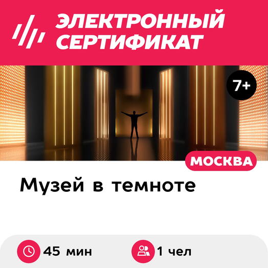 Подарочный сертификат Мастер-класс Темнота звучит для 1 чел. в составе группы (45 мин.)