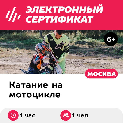 Подарочный сертификат Тренировка с инструктором по управлению питбайком, 1 чел., 1 час, Лужки