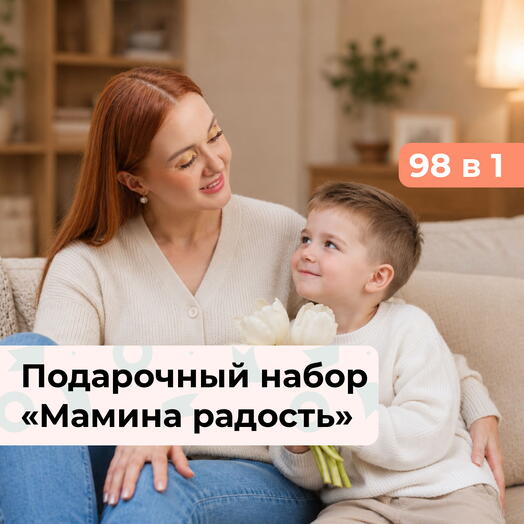 98 в 1 Мамина радость. Подарочный набор впечатлений для мамы