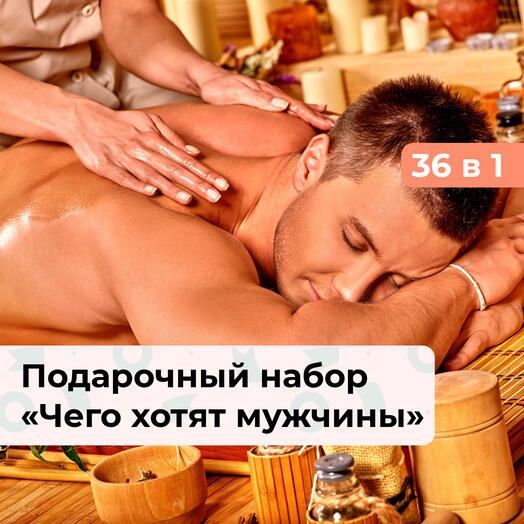 36 в 1 Чего хотят мужчины. Подарочный спа-набор для него