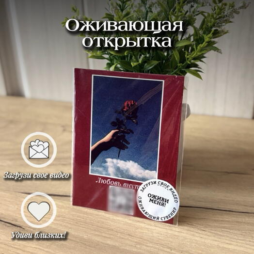 Оживающая открытка «Роза» с видео-сюрпризом
