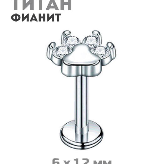 Пирсинг титановый лабрет с фианитами лапка в ухо