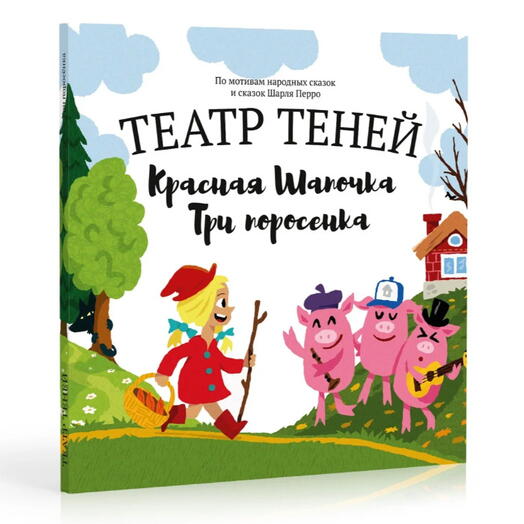Книга Театр теней Красная шапочка + 3 поросенка