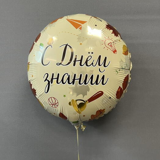 Шар с гелием «С Днём знаний»