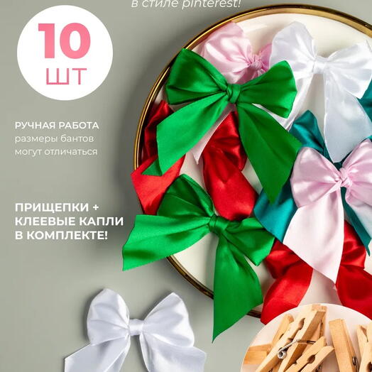 Оригинальный набор атласных бантов с прищепками для подарков 10шт
