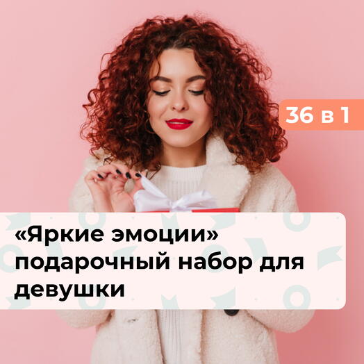 36 в 1 Яркие эмоции. Подарочный набор для нее
