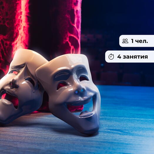 Театр без границ. Курс актёрского мастерства