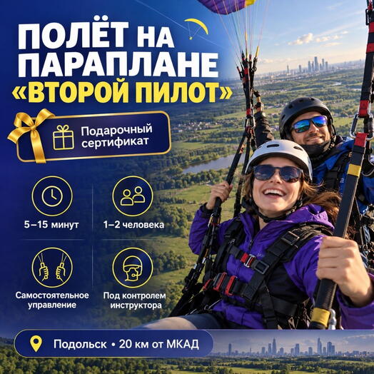 Подарочный сертификат «Полет на параплане Второй пилот» (5 - 15 минут, 1 человек)
