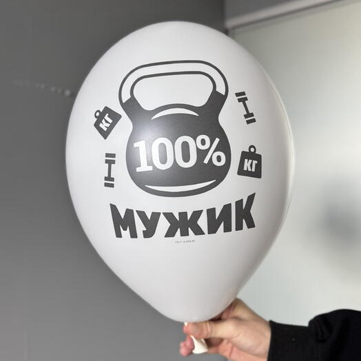 Воздушный гелиевый шар с надписью «100% мужик»