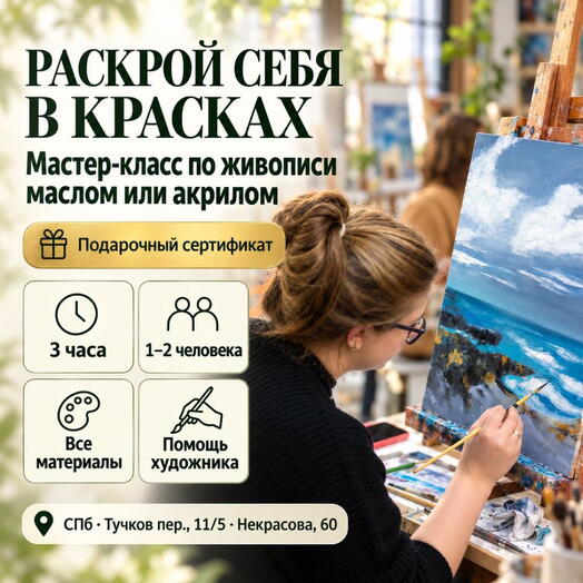 Подарочный сертификат «Мастер-класс по живописи маслом или акрилом» (3 часа, 1 человек)