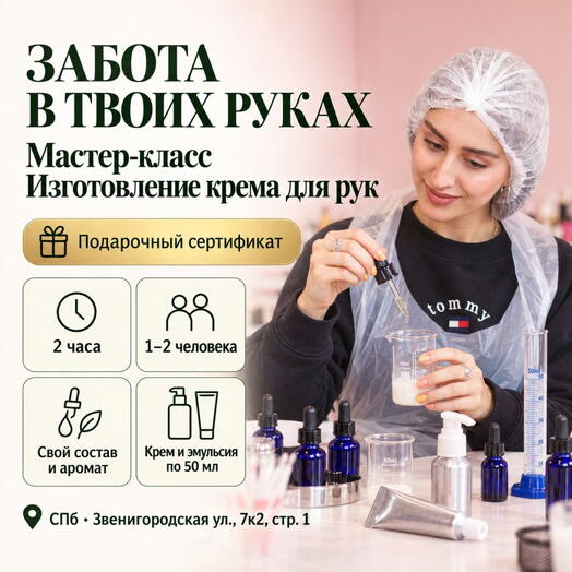 Подарочный сертификат «Мастер-класс Изготовление крема для рук» (2 часа, 1 человек)
