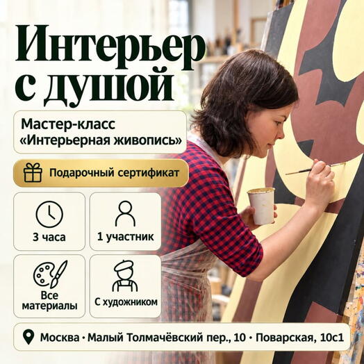 Подарочный сертификат «Мастер класс Интерьерная живопись» (холст 30*40 см, 1 человек)