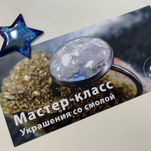 Подарочный сертификат на мастер-класс украшения с эпоксидной смолой