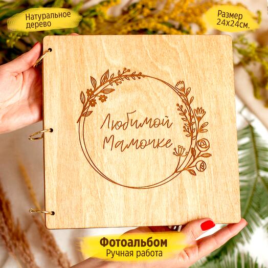 Фотоальбом деревянный "Любимой мамочке", Декор в Новосибирске, купить ...