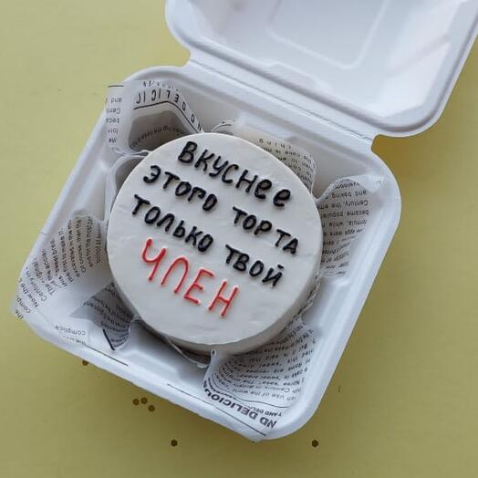 Бенто торт любимому мужчине, мужу, парню, пошлый