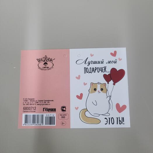 Открытка Лучший мой подарочек это ты