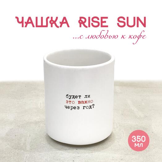 Чашка Rise SUN кастом