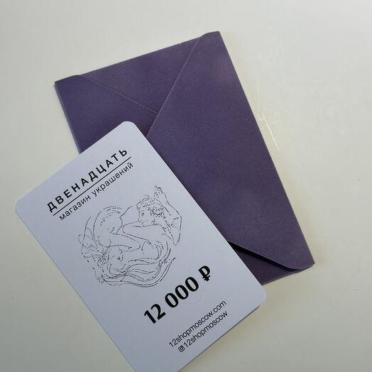 Подарочный сертификат Двенадцать - 12 000 руб