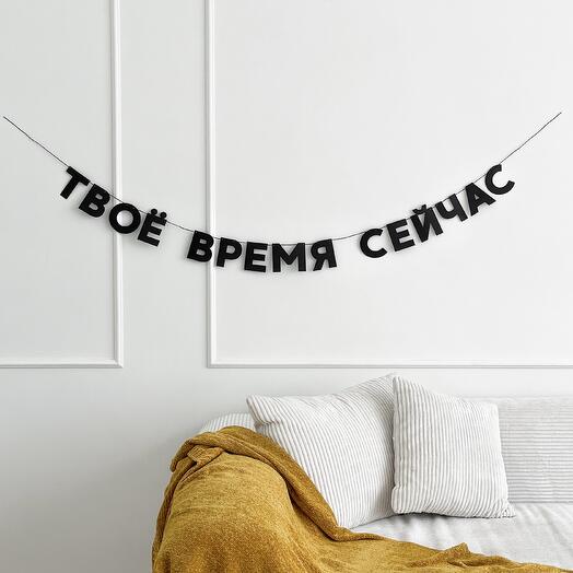 Бумажная гирлянда ТВОЁ ВРЕМЯ СЕЙЧАС