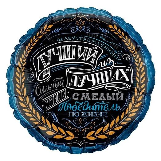 Шар "Лучший из лучших"