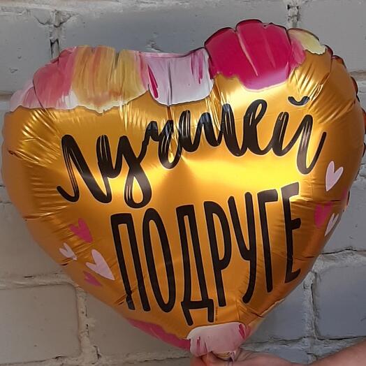 Шар фольгированный с гелием ЛУЧШЕЙ ПОДРУГЕ