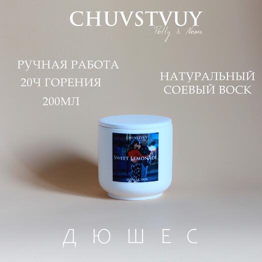 Ароматическая свеча | Sweet Lemonade | ручная работа