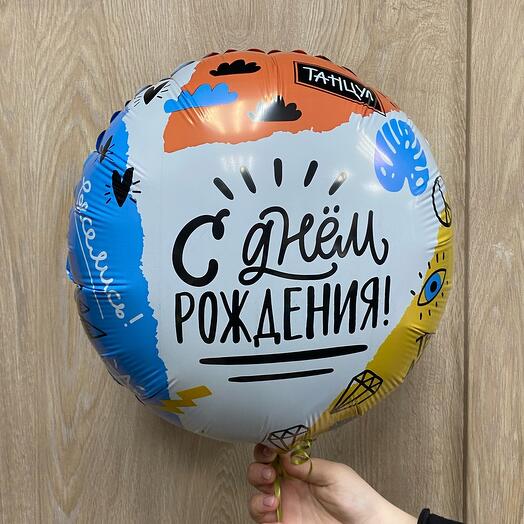 Шар круглый «С Днём Рождения»