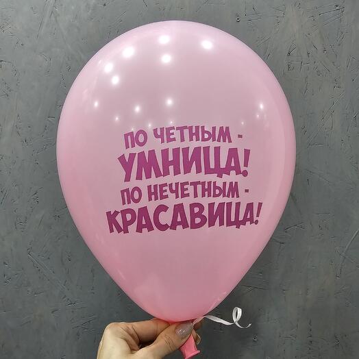Шар розовый По четным-умница! По нечетным-красавица