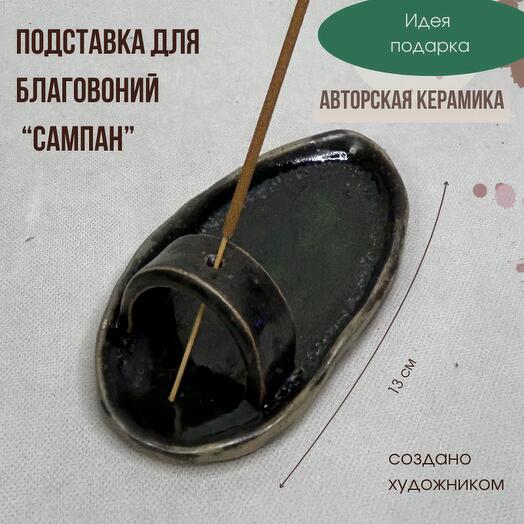 Подставка для благовоний "Сампан" Авторская керамика