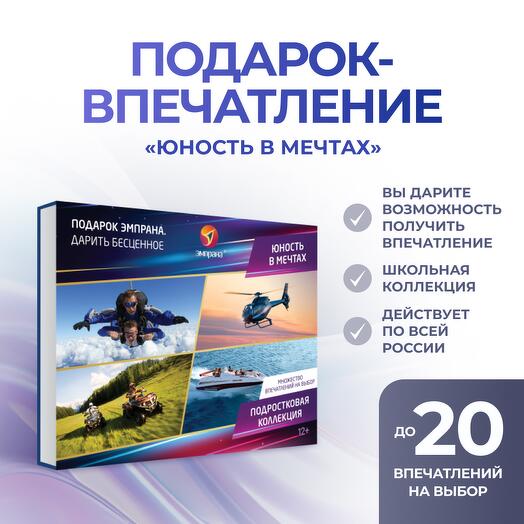 Подарочный сертификат «Юность в мечтах»