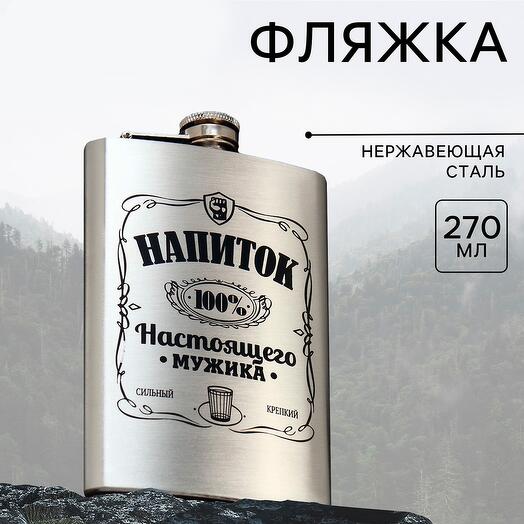 Фляжка Напиток настоящего мужика 270 мл