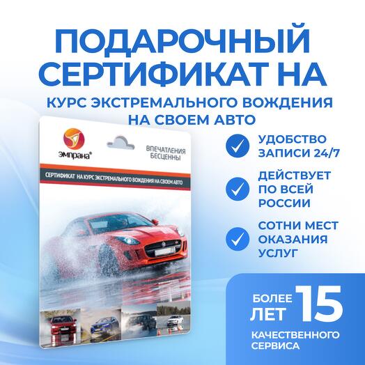 Подарочный сертификат на Курс экстремального вождения на своем АВТО