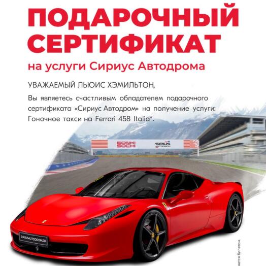 [Электронный сертификат] Гоночное такси на Ferrari 458 Italia на СириусАвтодроме
