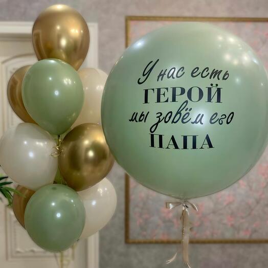 Набор шаров для папы с ЛЮБОЙ надписью и большим стеклянным шаром